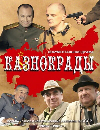 Казнокрады (2011) - смотреть онлайн